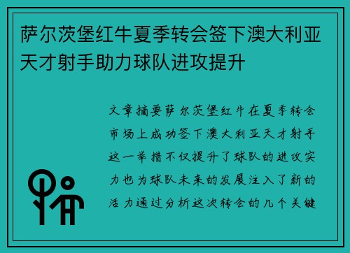 萨尔茨堡红牛夏季转会签下澳大利亚天才射手助力球队进攻提升 萨尔茨堡红牛夏季转会签下澳大利亚天才射手助力球队进攻提升