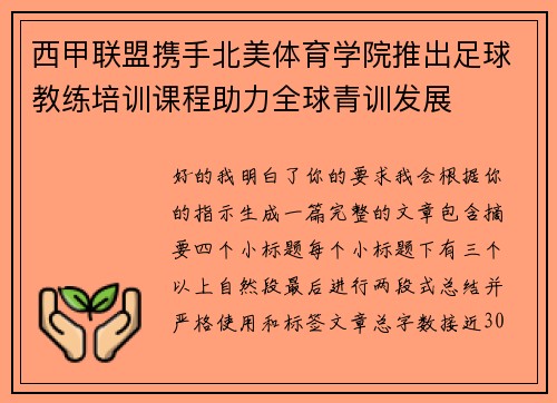 西甲联盟携手北美体育学院推出足球教练培训课程助力全球青训发展