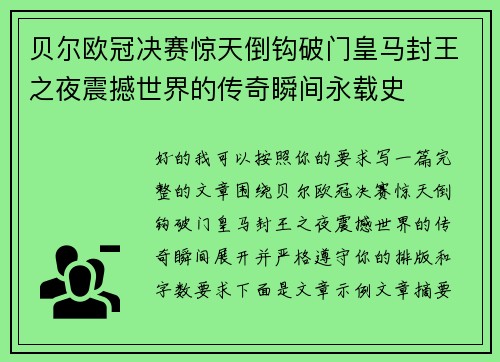 贝尔欧冠决赛惊天倒钩破门皇马封王之夜震撼世界的传奇瞬间永载史