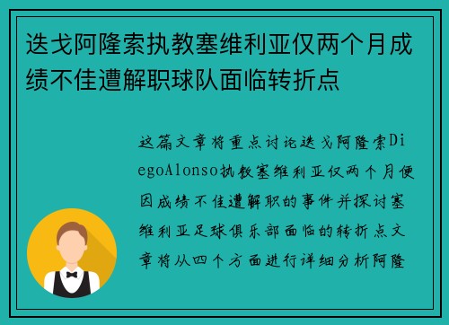 迭戈阿隆索执教塞维利亚仅两个月成绩不佳遭解职球队面临转折点