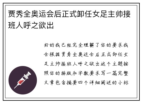 贾秀全奥运会后正式卸任女足主帅接班人呼之欲出 贾秀全奥运会后正式卸任女足主帅接班人呼之欲出