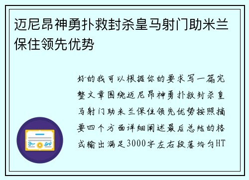 迈尼昂神勇扑救封杀皇马射门助米兰保住领先优势