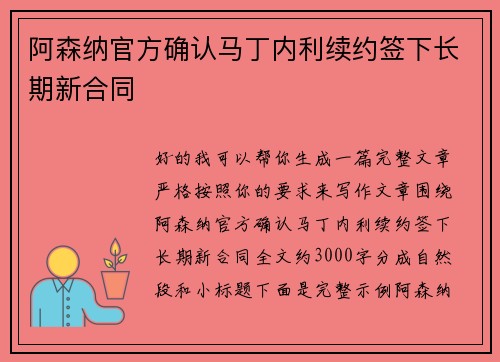阿森纳官方确认马丁内利续约签下长期新合同