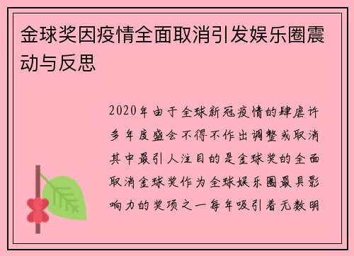 金球奖因疫情全面取消引发娱乐圈震动与反思