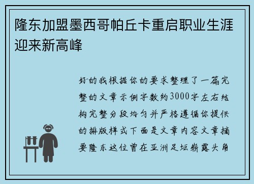 隆东加盟墨西哥帕丘卡重启职业生涯迎来新高峰
