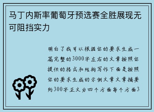 马丁内斯率葡萄牙预选赛全胜展现无可阻挡实力 马丁内斯率葡萄牙预选赛全胜展现无可阻挡实力