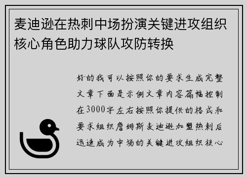麦迪逊在热刺中场扮演关键进攻组织核心角色助力球队攻防转换