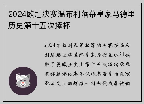 2024欧冠决赛温布利落幕皇家马德里历史第十五次捧杯