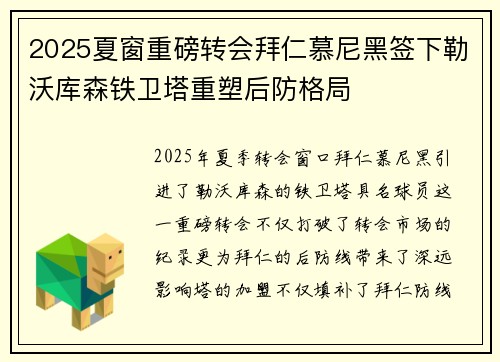 2025夏窗重磅转会拜仁慕尼黑签下勒沃库森铁卫塔重塑后防格局