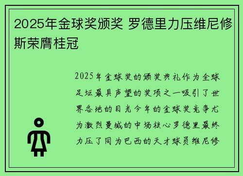 2025年金球奖颁奖 罗德里力压维尼修斯荣膺桂冠