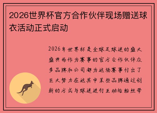 2026世界杯官方合作伙伴现场赠送球衣活动正式启动