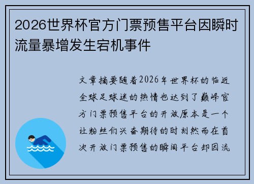 2026世界杯官方门票预售平台因瞬时流量暴增发生宕机事件