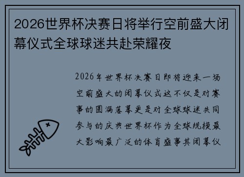 2026世界杯决赛日将举行空前盛大闭幕仪式全球球迷共赴荣耀夜