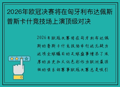 2026年欧冠决赛将在匈牙利布达佩斯普斯卡什竞技场上演顶级对决