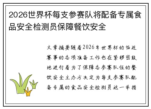 2026世界杯每支参赛队将配备专属食品安全检测员保障餐饮安全