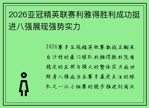 2026亚冠精英联赛利雅得胜利成功挺进八强展现强势实力