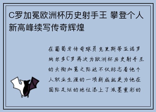 C罗加冕欧洲杯历史射手王 攀登个人新高峰续写传奇辉煌