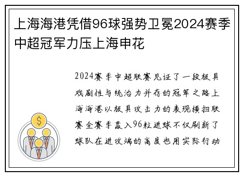 上海海港凭借96球强势卫冕2024赛季中超冠军力压上海申花