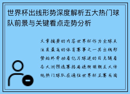 世界杯出线形势深度解析五大热门球队前景与关键看点走势分析