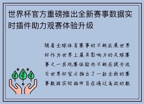 世界杯官方重磅推出全新赛事数据实时插件助力观赛体验升级