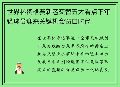 世界杯资格赛新老交替五大看点下年轻球员迎来关键机会窗口时代