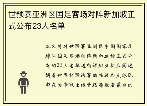世预赛亚洲区国足客场对阵新加坡正式公布23人名单