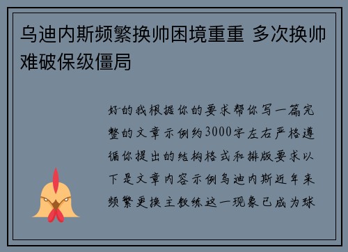 乌迪内斯频繁换帅困境重重 多次换帅难破保级僵局