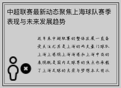 中超联赛最新动态聚焦上海球队赛季表现与未来发展趋势