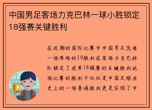 中国男足客场力克巴林一球小胜锁定18强赛关键胜利