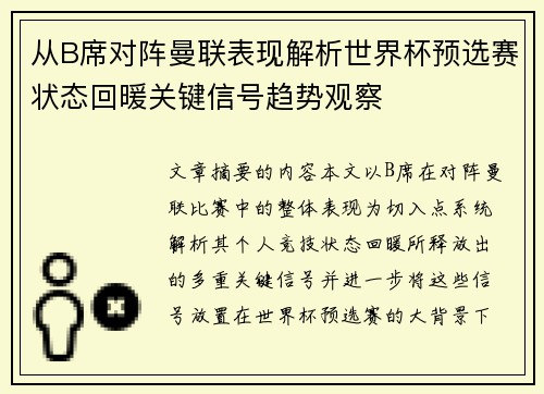 从B席对阵曼联表现解析世界杯预选赛状态回暖关键信号趋势观察