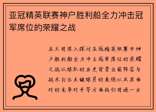 亚冠精英联赛神户胜利船全力冲击冠军席位的荣耀之战 亚冠精英联赛神户胜利船全力冲击冠军席位的荣耀之战