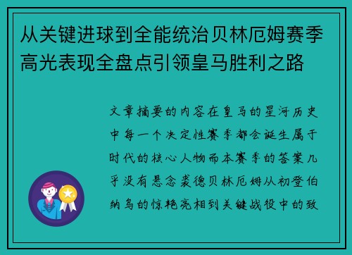 从关键进球到全能统治贝林厄姆赛季高光表现全盘点引领皇马胜利之路 从关键进球到全能统治贝林厄姆赛季高光表现全盘点引领皇马胜利之路
