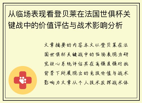 从临场表现看登贝莱在法国世俱杯关键战中的价值评估与战术影响分析