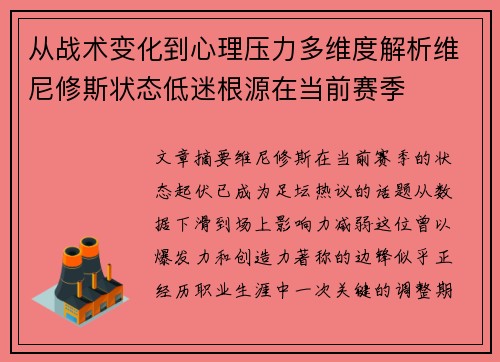 从战术变化到心理压力多维度解析维尼修斯状态低迷根源在当前赛季