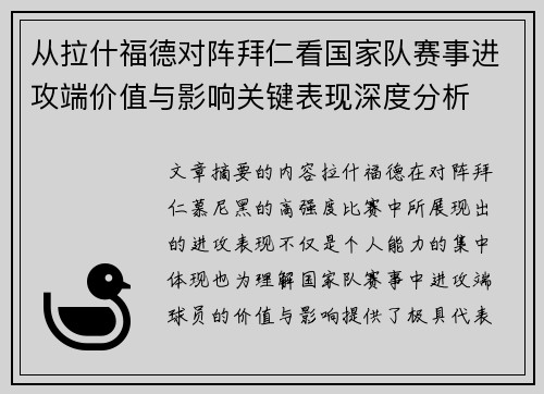从拉什福德对阵拜仁看国家队赛事进攻端价值与影响关键表现深度分析