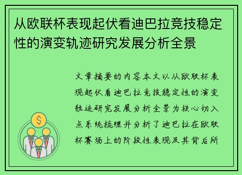 从欧联杯表现起伏看迪巴拉竞技稳定性的演变轨迹研究发展分析全景