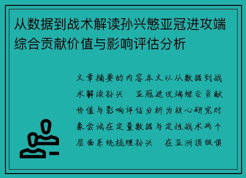 从数据到战术解读孙兴慜亚冠进攻端综合贡献价值与影响评估分析 从数据到战术解读孙兴慜亚冠进攻端综合贡献价值与影响评估分析