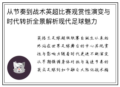 从节奏到战术英超比赛观赏性演变与时代转折全景解析现代足球魅力 从节奏到战术英超比赛观赏性演变与时代转折全景解析现代足球魅力