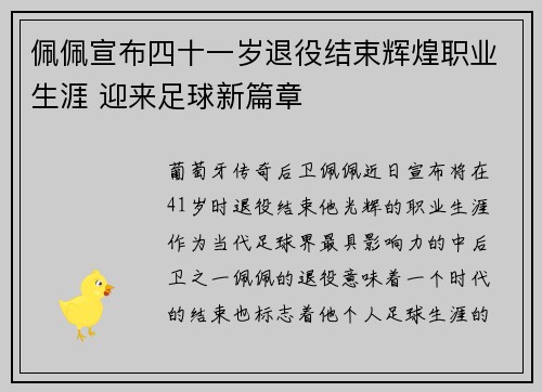 佩佩宣布四十一岁退役结束辉煌职业生涯 迎来足球新篇章