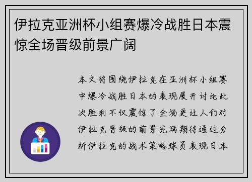 伊拉克亚洲杯小组赛爆冷战胜日本震惊全场晋级前景广阔