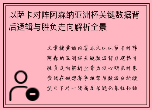 以萨卡对阵阿森纳亚洲杯关键数据背后逻辑与胜负走向解析全景