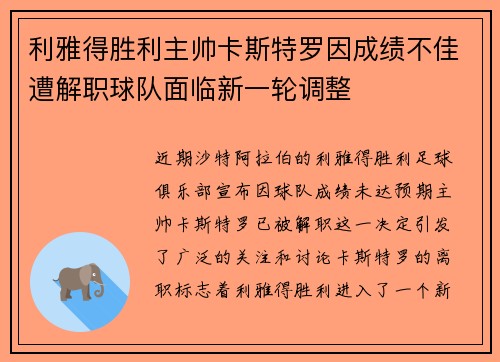 利雅得胜利主帅卡斯特罗因成绩不佳遭解职球队面临新一轮调整