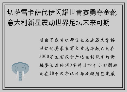 切萨雷卡萨代伊闪耀世青赛勇夺金靴意大利新星震动世界足坛未来可期 切萨雷卡萨代伊闪耀世青赛勇夺金靴意大利新星震动世界足坛未来可期