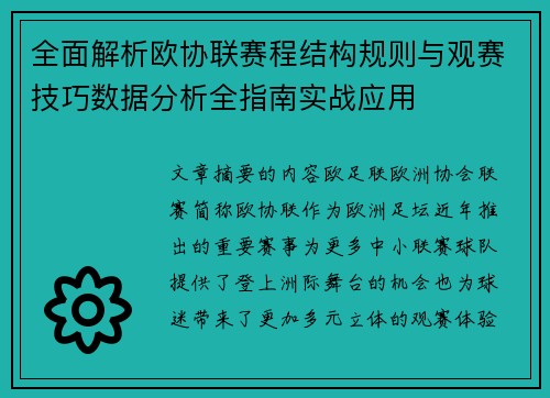 全面解析欧协联赛程结构规则与观赛技巧数据分析全指南实战应用 全面解析欧协联赛程结构规则与观赛技巧数据分析全指南实战应用
