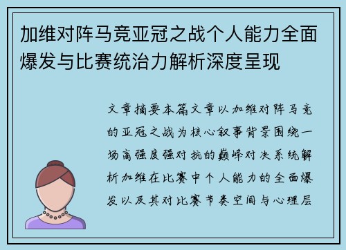 加维对阵马竞亚冠之战个人能力全面爆发与比赛统治力解析深度呈现 加维对阵马竞亚冠之战个人能力全面爆发与比赛统治力解析深度呈现