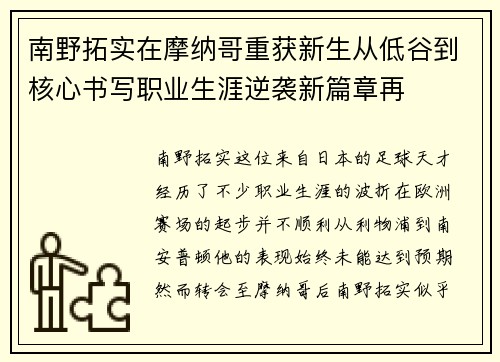 南野拓实在摩纳哥重获新生从低谷到核心书写职业生涯逆袭新篇章再 南野拓实在摩纳哥重获新生从低谷到核心书写职业生涯逆袭新篇章再