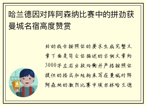 哈兰德因对阵阿森纳比赛中的拼劲获曼城名宿高度赞赏 哈兰德因对阵阿森纳比赛中的拼劲获曼城名宿高度赞赏