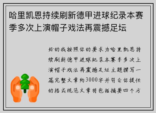 哈里凯恩持续刷新德甲进球纪录本赛季多次上演帽子戏法再震撼足坛