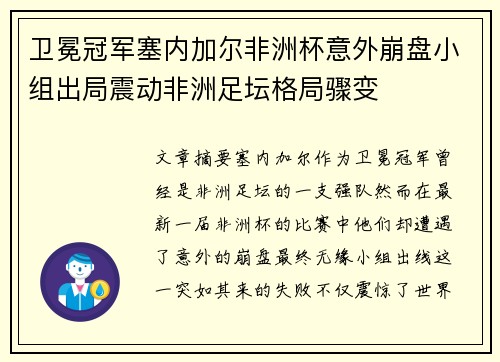 卫冕冠军塞内加尔非洲杯意外崩盘小组出局震动非洲足坛格局骤变 卫冕冠军塞内加尔非洲杯意外崩盘小组出局震动非洲足坛格局骤变