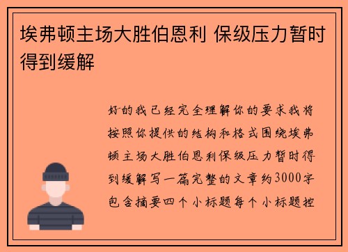 埃弗顿主场大胜伯恩利 保级压力暂时得到缓解
